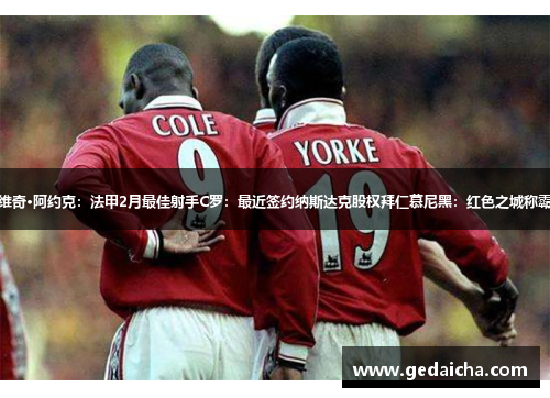 卢多维奇·阿约克：法甲2月最佳射手C罗：最近签约纳斯达克股权拜仁慕尼黑：红色之城称霸欧洲