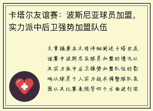 卡塔尔友谊赛：波斯尼亚球员加盟，实力派中后卫强势加盟队伍